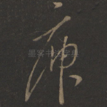 庾