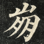 崩