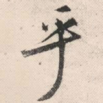 乎