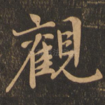 观