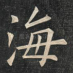 海