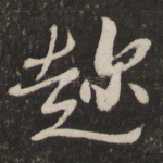趁