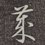 岁