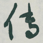 传