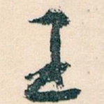 王