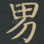 男