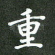 重