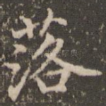 落