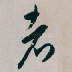 者