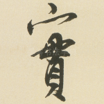 實