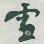 雪