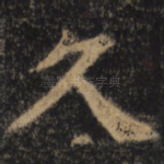 久