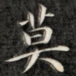 莫