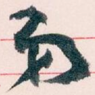 弟