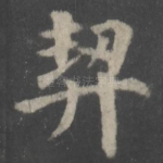 契