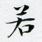 若