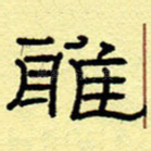 雅
