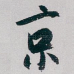 京