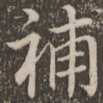 补