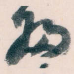 婦