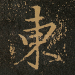 東