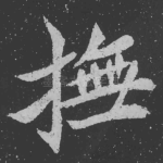 抚