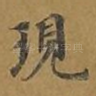 现