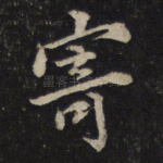 寄
