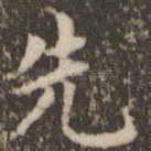 先