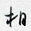 相