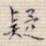 疑
