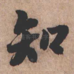 知