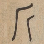 斤