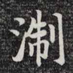 浙