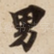 男