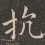 抗