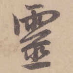 灵
