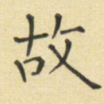 故