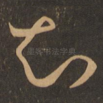 知