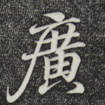 广
