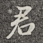 君