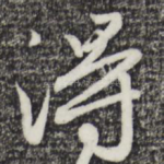 得