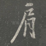 肩