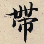 带