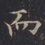 而