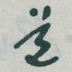 道