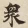 衆