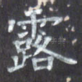露