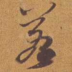 若