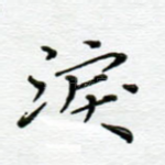 泪